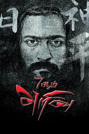7Aum Arivu 2011 Hindi