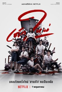 Girl from Nowhere S02 2021 English Thai NF