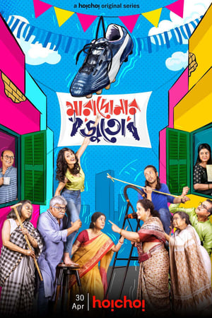 Goalmaal (Maradonar Juto) 2021 S01 Hindi Web Series