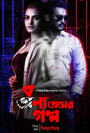 Bonyo Premer Golpo (2020) S01 Web Serial